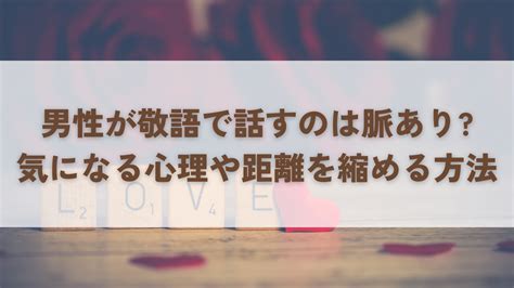 なんか距離を感じる…彼氏が敬語で話す心理とは？や。